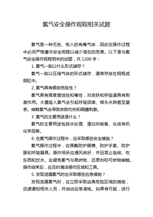 氯气安全操作规程相关试题