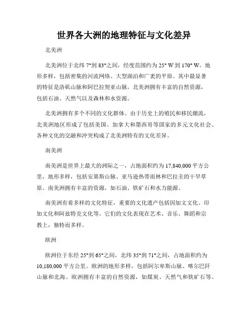 世界各大洲的地理特征与文化差异