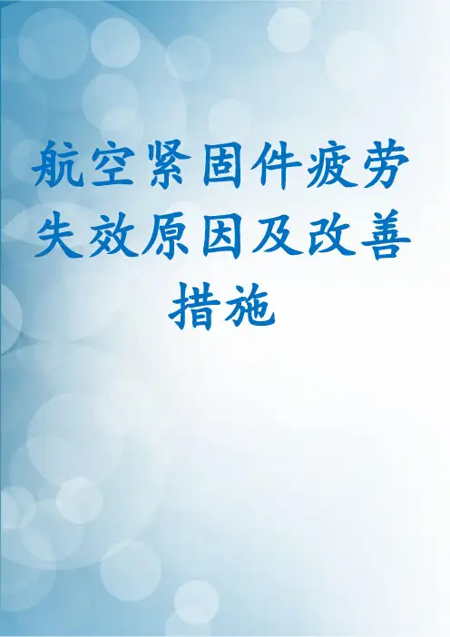 航空紧固件疲劳失效原因及改善措施