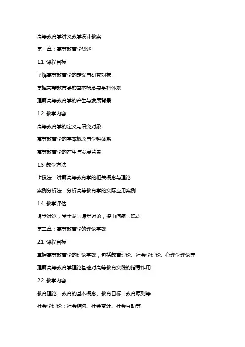 高等教育学讲义教学设计教案