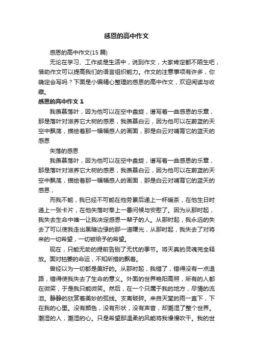 感恩的高中作文