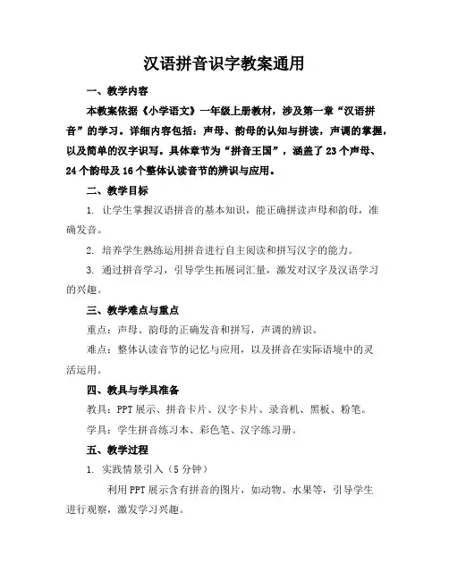 汉语拼音识字教案通用