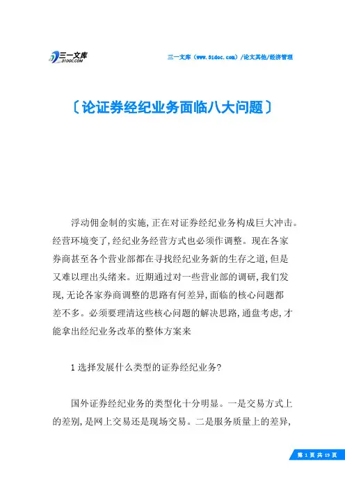 论证券经纪业务面临八大问题