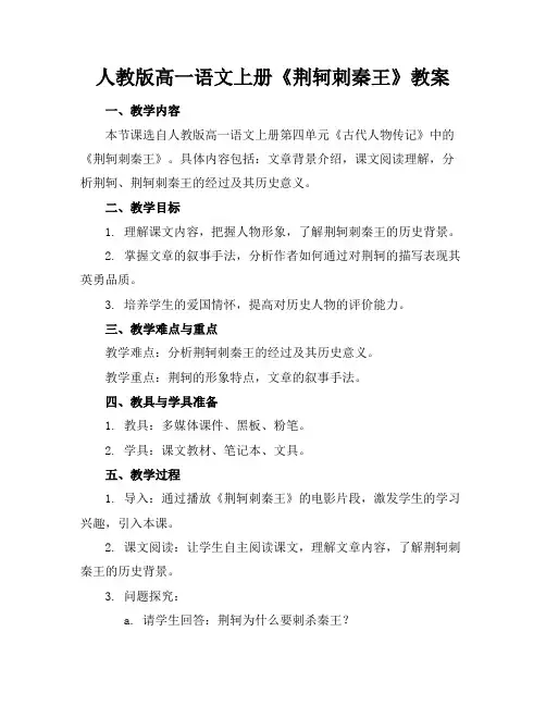人教版高一语文上册《荆轲刺秦王》教案