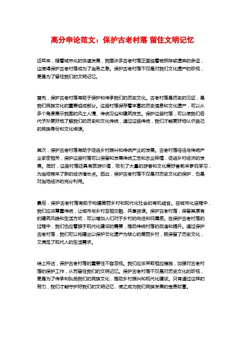 高分申论范文：保护古老村落 留住文明记忆