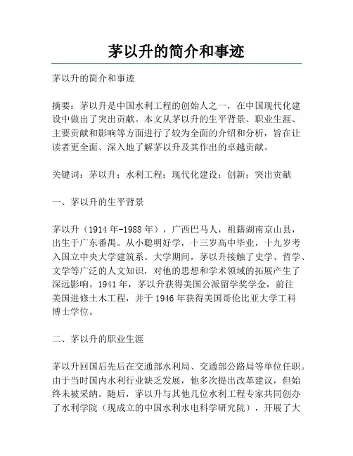 茅以升的简介和事迹