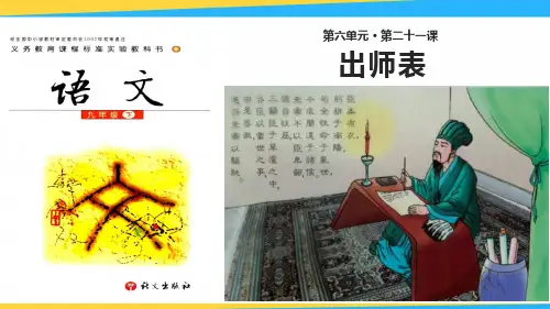 【语文版】九年级语文下册  第二十一课 《出师表》 课件(40张PPT)