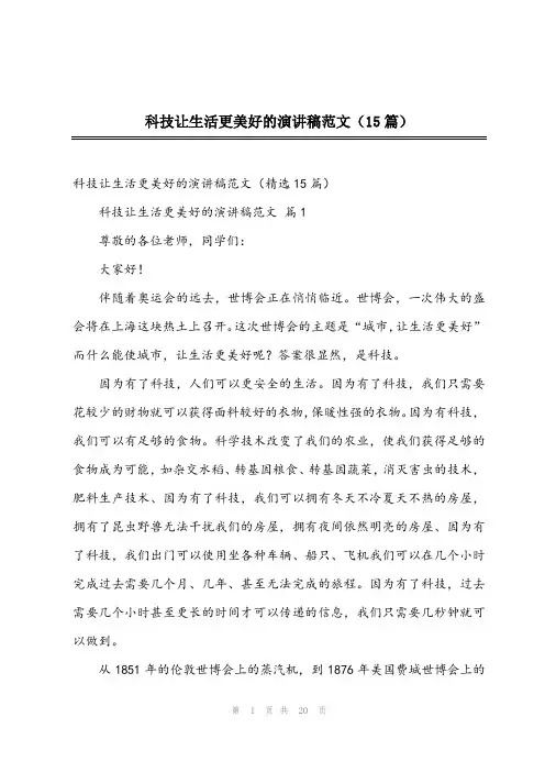 2024年科技让生活更美好的演讲稿范文(15篇)