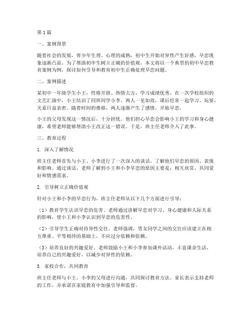 初中早恋典型教育案例(3篇)