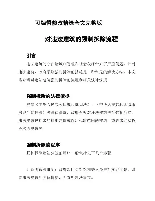 对违法建筑的强制拆除流程精选全文完整版