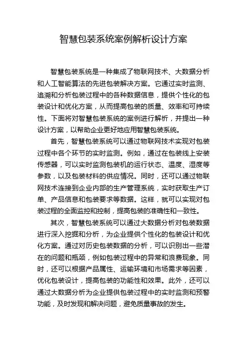智慧包装系统案例解析设计方案