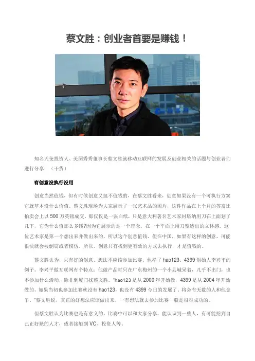 蔡文胜：创业者首要是赚钱!