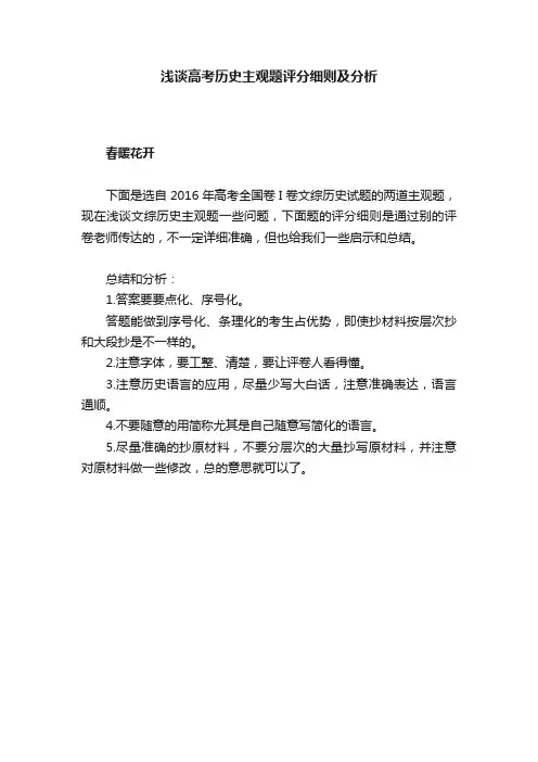 浅谈高考历史主观题评分细则及分析