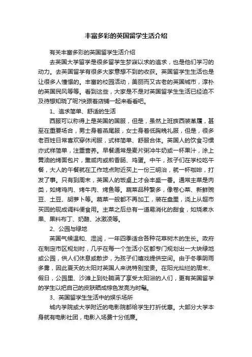 丰富多彩的英国留学生活介绍