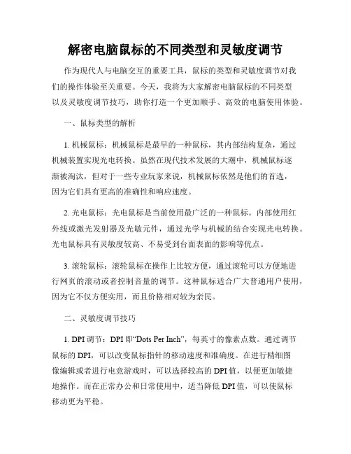 解密电脑鼠标的不同类型和灵敏度调节
