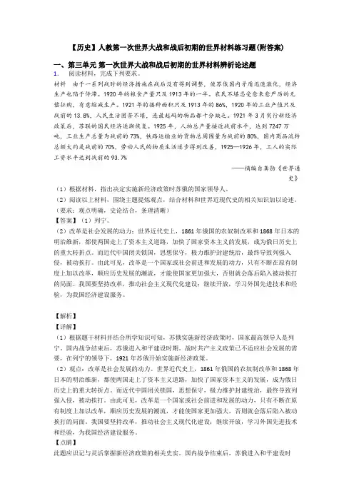 【历史】人教第一次世界大战和战后初期的世界材料练习题(附答案)