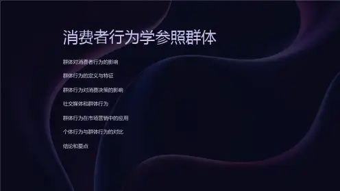 消费者行为学参照群体