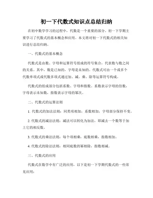 初一下代数式知识点总结归纳