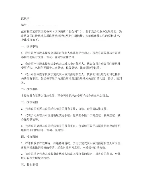 办理公司迁移授权书范本