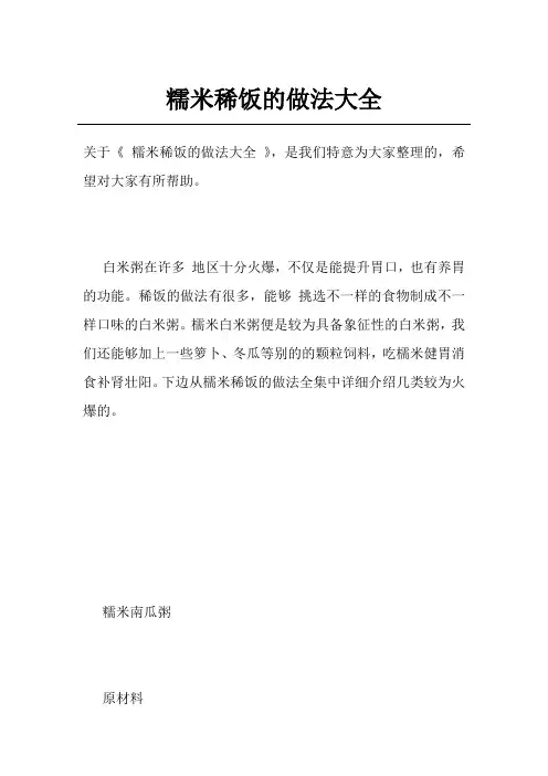 糯米稀饭的做法大全