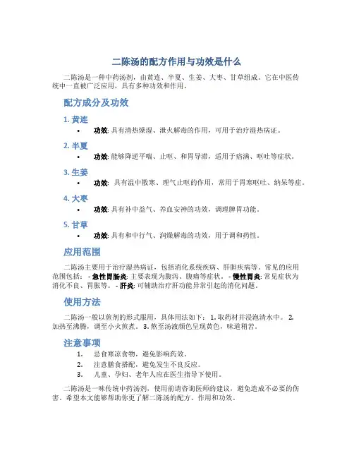 二陈汤的配方作用与功效是什么