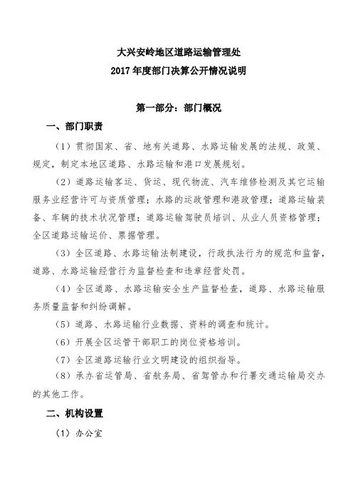 大兴安岭地区道路运输管理处