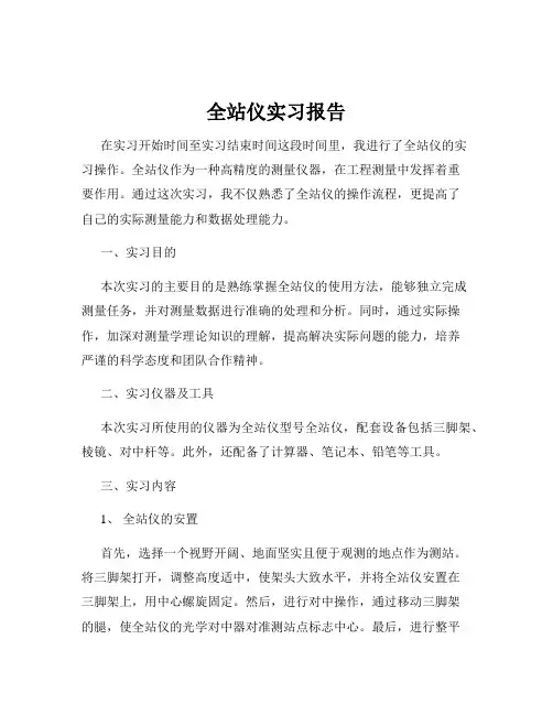 全站仪实习报告