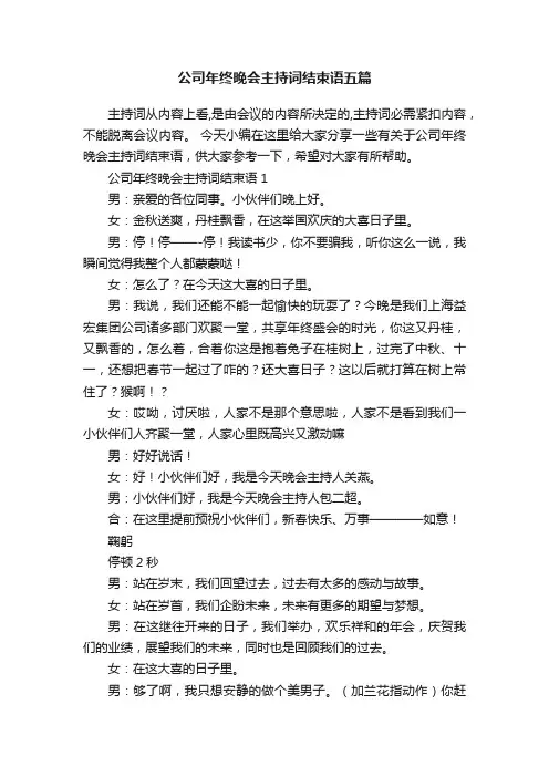 公司年终晚会主持词结束语五篇