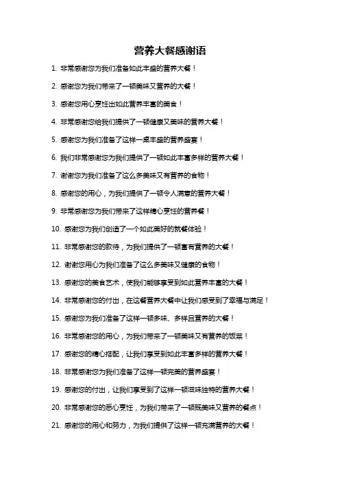 营养大餐感谢语