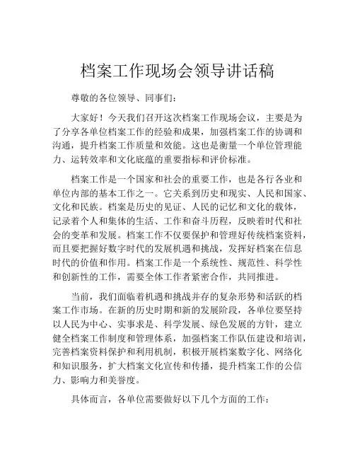 档案工作现场会领导讲话稿