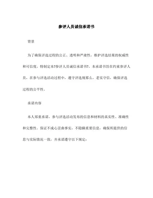 参评人员诚信承诺书