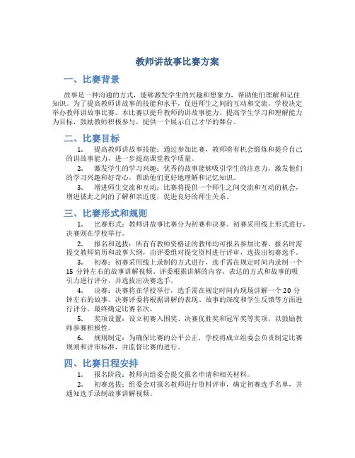 教师讲故事比赛方案