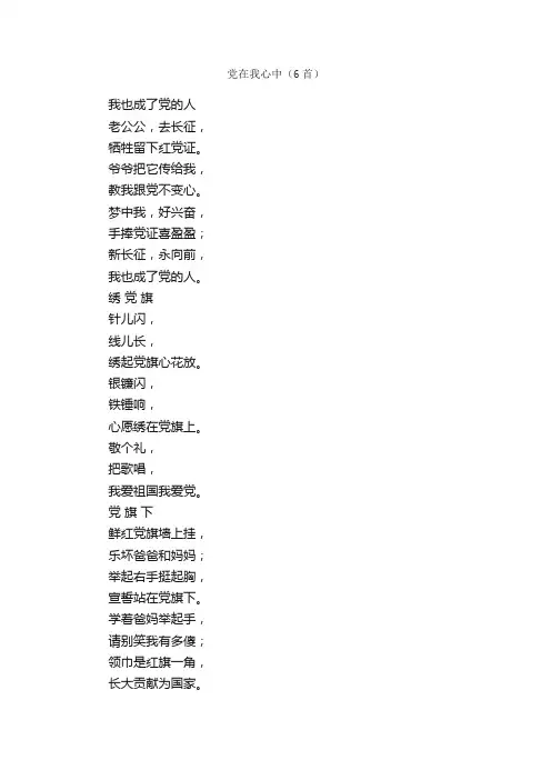 党在我心中（6首）