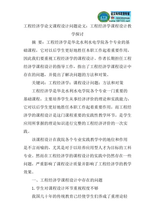 工程经济学论文课程设计问题论文