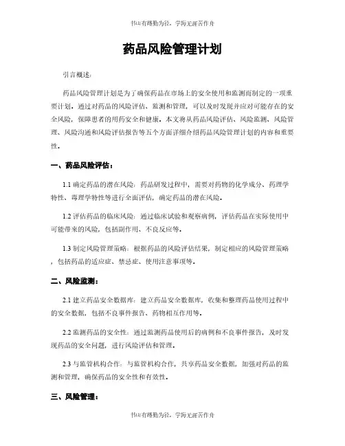 药品风险管理计划