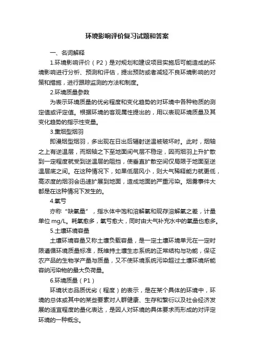 环境影响评价复习试题和答案