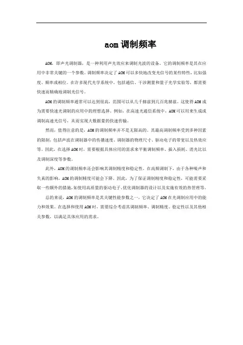 aom调制频率
