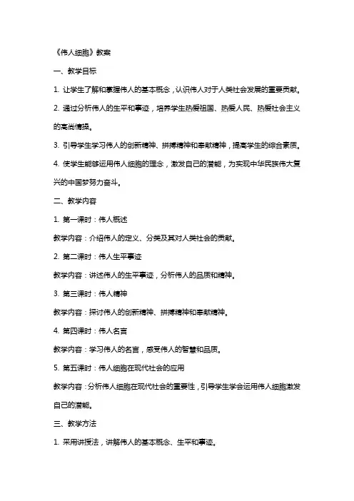 《伟人细胞》教案
