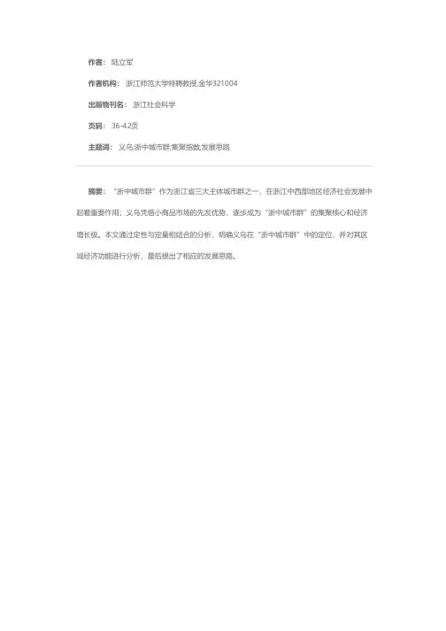 义乌在“浙中城市群”中的定位与发展思路