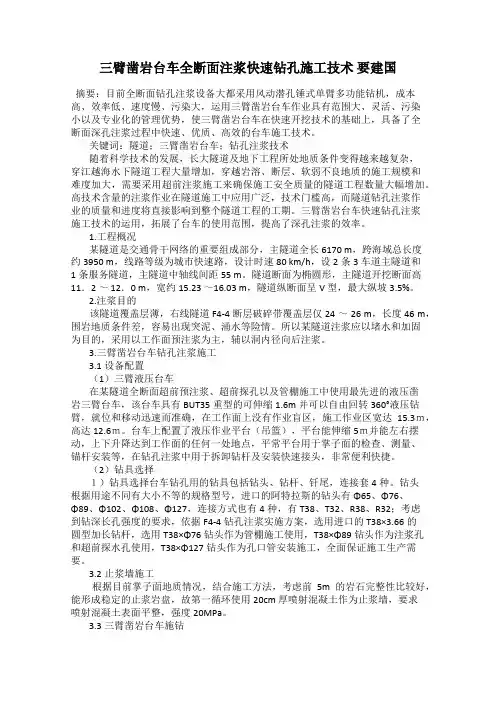 三臂凿岩台车全断面注浆快速钻孔施工技术 要建国