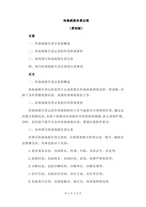 传染病报告登记表