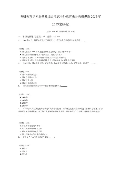 2021考研教育学专业基础综合考试中外教育史分类模拟题(含答案解析)