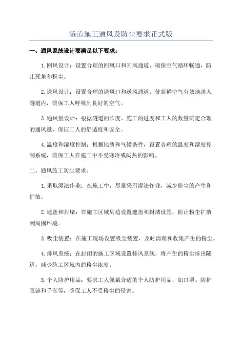 隧道施工通风及防尘要求正式版