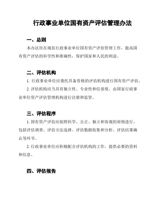 行政事业单位国有资产评估管理办法