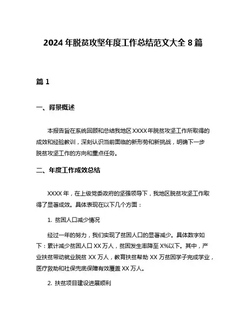 2024年脱贫攻坚年度工作总结范文大全8篇