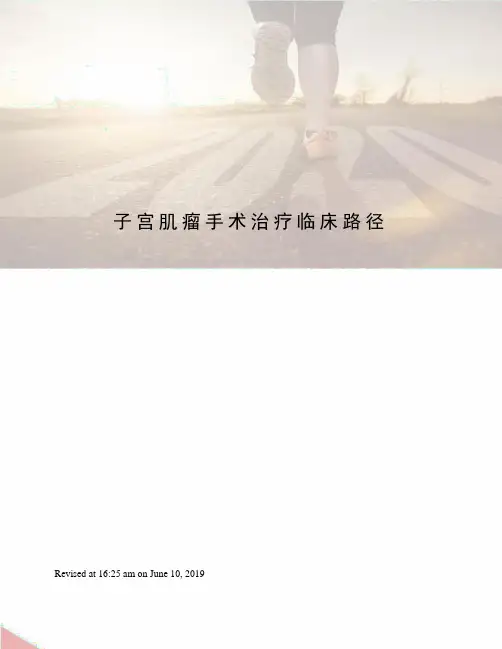 子宫肌瘤手术治疗临床路径
