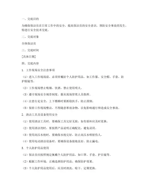 安全技术交底保洁员模板