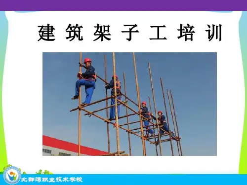 建筑架子工培训教材