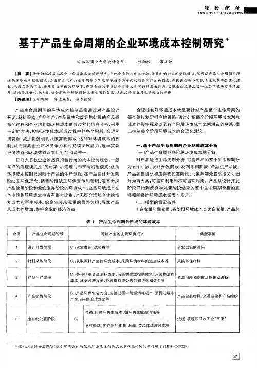 基于产品生命周期的企业环境成本控制研究
