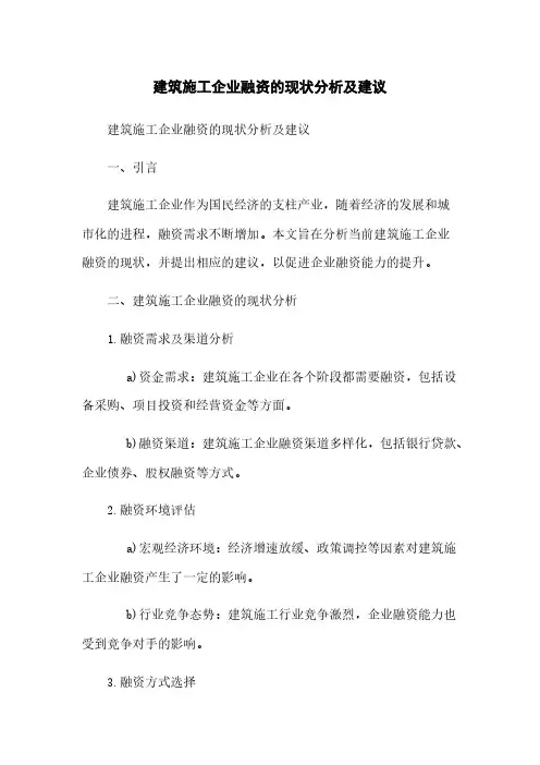 建筑施工企业融资的现状分析及建议